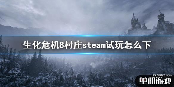 《生化危機8村莊》steam試玩怎麼下 steam試玩下載方法