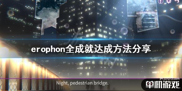 erophone成就怎么玩全成就达成方法分享
