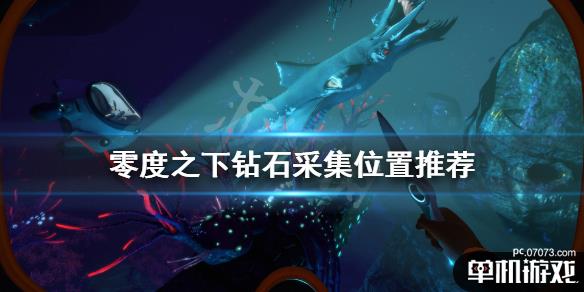 深海迷航零度之下钻石在哪采集钻石采集位置推荐