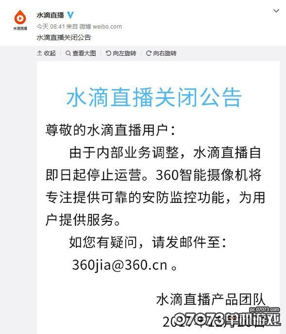 负面新闻太多 360公司宣布永久关闭水滴直播平台